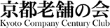 京都老舗の会 Kyoto Company Centure Club